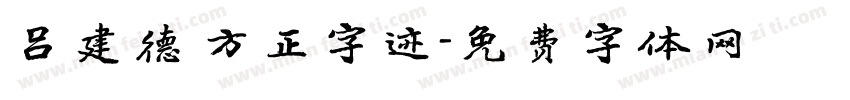 吕建德 方正字迹字体转换
